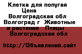 Клетка для попугая › Цена ­ 1 300 - Волгоградская обл., Волгоград г. Животные и растения » Птицы   . Волгоградская обл.